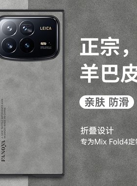 适用小米MIX折叠屏Fold4手机壳新款mixfold4保护套24072PX77C羊巴皮mixflod4商务外壳xiaomi绒面磨砂flod四代