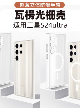 适用三星S24u手机壳S24Ultra瓦楞条纹utrla透明硬壳galaxys磁吸SM-S9280新款uitra防摔samsungs保护套3星utra