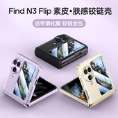 适用oppoFind N3Flip手机壳findn3filp奢华皮纹OPPO小折叠保护套find中轴铰链全包oppofindn3flip高级感oppon