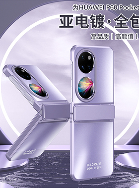 适用于HUAWEIPocket2手机壳华为Pocket2中轴保护套pokect2电镀磨砂pk2全包铰链poket2折叠屏pockets2外壳pock