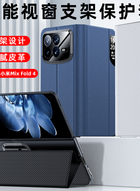 适用小米MiX Fold4手机壳MiXFold4翻盖保护套5G折叠屏mlx四代Flod4外壳mixflod4智能视窗皮套foid4支架xiaomi