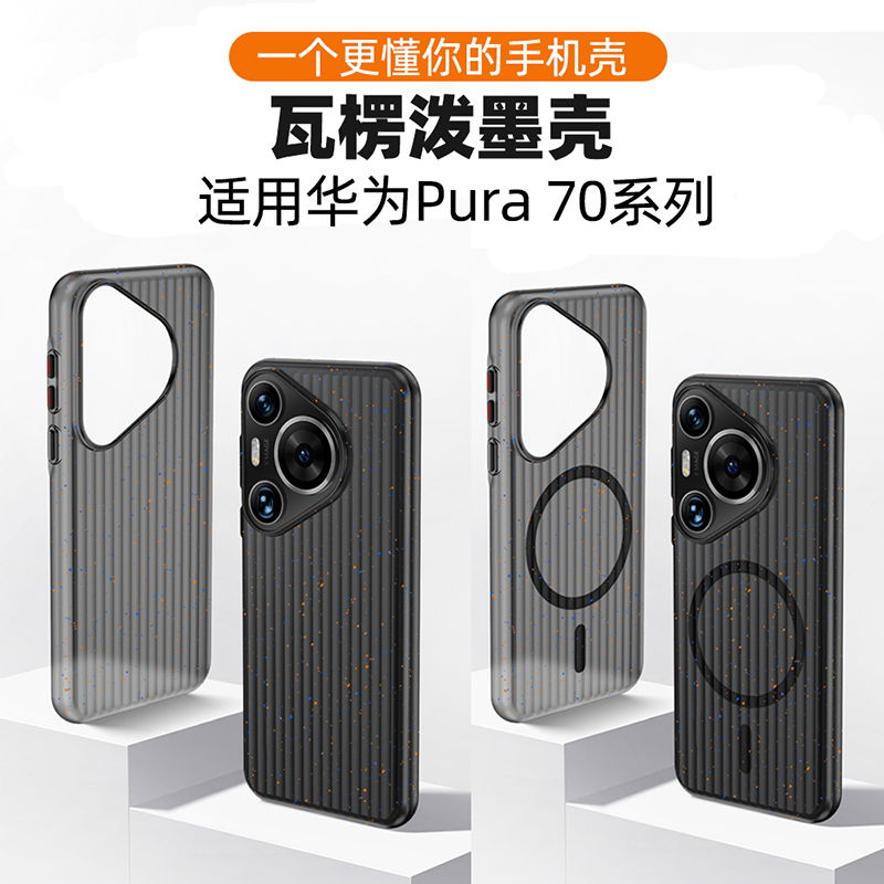 适用华为Pura70瓦楞泼墨手机壳
