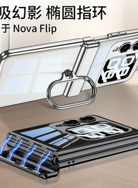 适用华为novaflip手机壳PSD一AL00/80椭圆指环nova新款折叠屏novaflips透明全包铰链flip支架flips外壳保护套