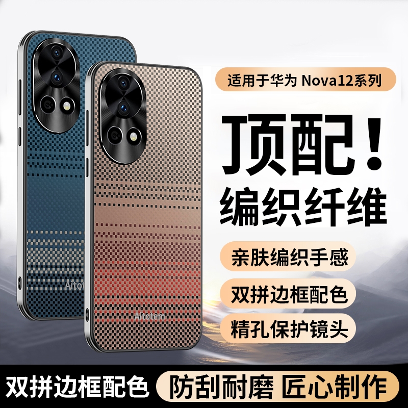 适用华为Nova12手机壳nove12Pro新款12ultra保护套novo星耀版nava凯夫拉编织纹外壳男n高端u全包防摔navo网红