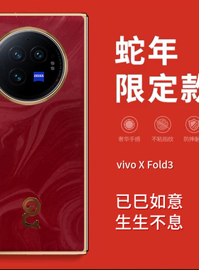 适用vivoxfold3手机壳xfold3pro电镀皮纹vivo x fold3折叠屏por蛇年xflod3中轴保护套vivofold新年款flod红色