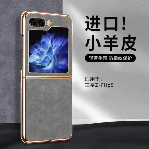 适用三星zflip5小羊皮