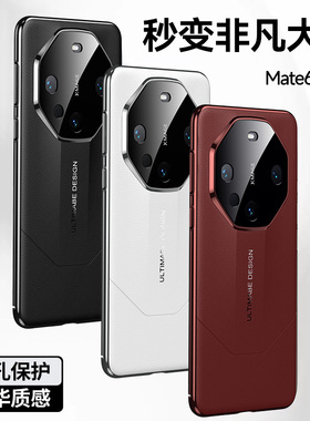 适用华为Mate60Pro手机壳mete60素皮m60+新款RS非凡大师mt秒变meta高端meat华mata保护套mat的Por十prors奢华
