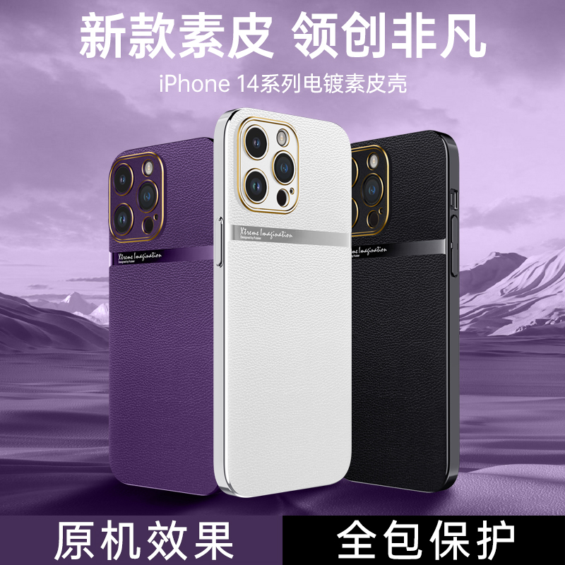 苹果14系列电镀素皮手机壳