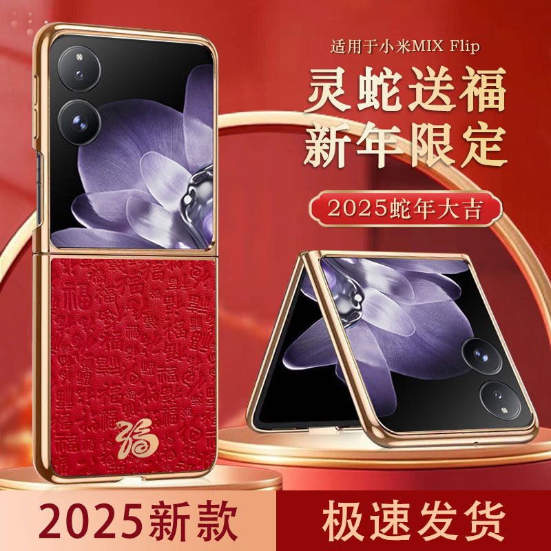 适用小米mixflip手机壳mimixfilp保护套mlmlxfllp电镀皮革m1m1xfiip奢华mixflp蛇年福字mixfip外壳2405CPX3DC