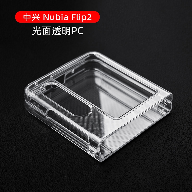 适用努比亚Flip2代手机壳新款超薄nubia二代filp折叠屏保护套nubiaflip2中兴nubiafilp2防摔NX732J透明PC硬壳