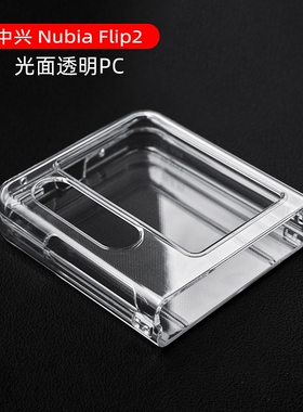 适用努比亚Flip2代手机壳新款超薄nubia二代filp折叠屏保护套nubiaflip2中兴nubiafilp2防摔NX732J透明PC硬壳