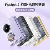 适用华为pocket2手机壳新款 pockets2折叠屏pock铰链全包poket2中轴保护套proket高级感pockte2外壳pokect透明