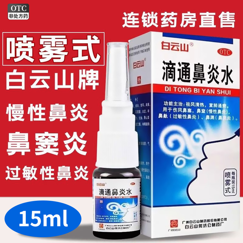 【白云山】滴通鼻炎水15ml*1瓶/盒