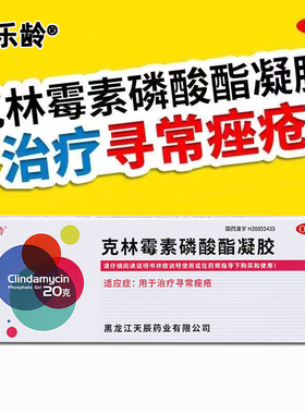 乐龄克林霉素磷酸酯凝胶20g寻常痤疮外用磷脂凝胶祛痘药膏