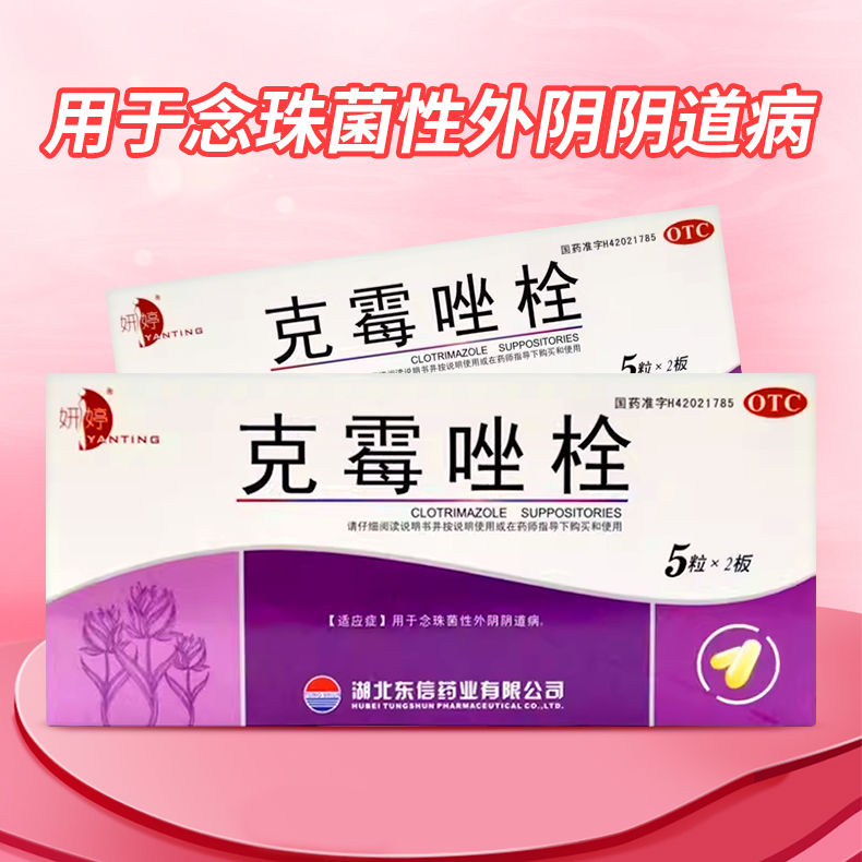 【妍婷】克霉唑栓150mg*10枚/盒