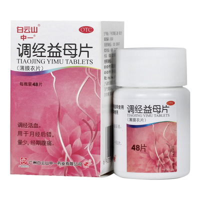 【白云山】调经益母片0.36g*48片/盒