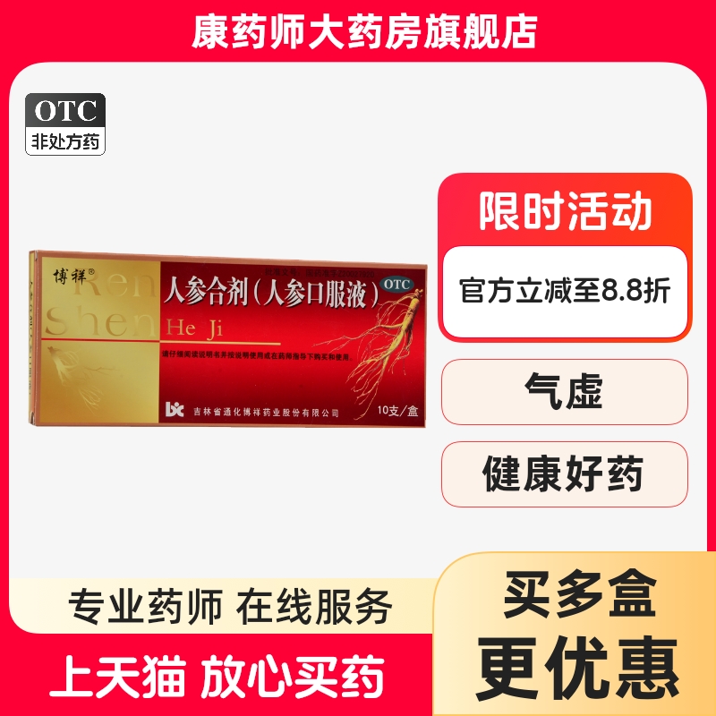 【博祥】人参合剂（人参口服液）10ml*10支/盒食欲不振气虚失眠乏力生津止渴