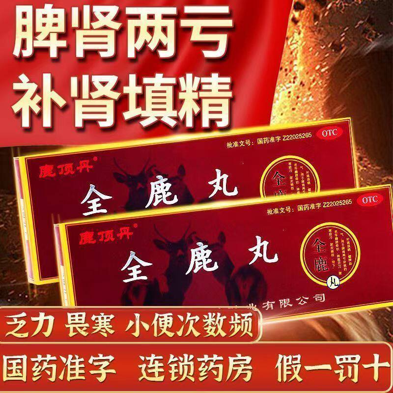 【鹿顶丹】全鹿丸6g*10袋/盒*2盒腰膝酸软健身畏寒肢冷补肾填精补肾益精图片