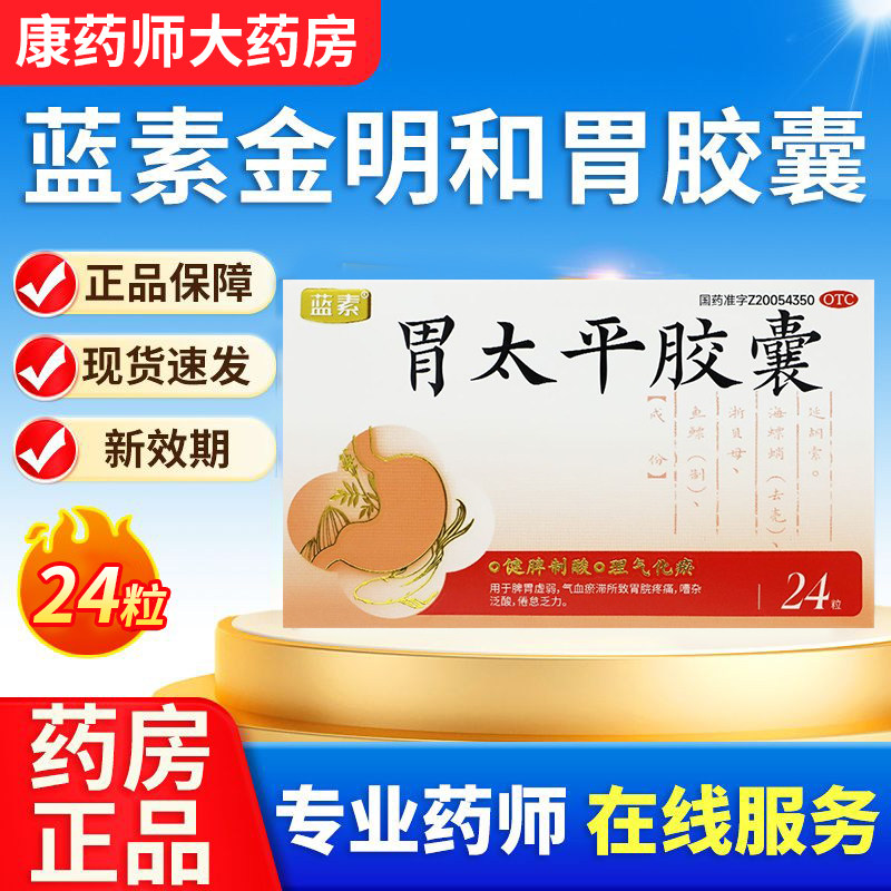 蓝素 胃太平胶囊otc24粒健胃健胃嗳气制酸胃宝中成药平胃散