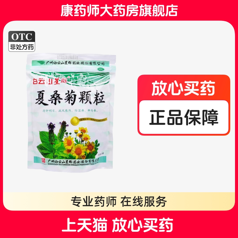 【白云山】夏桑菊颗粒10g*20袋/包