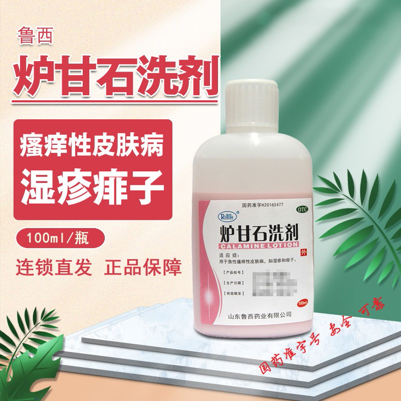 【瑞林】炉甘石洗剂100ml*1瓶/盒湿疹痱子皮肤瘙痒荨麻疹止痒