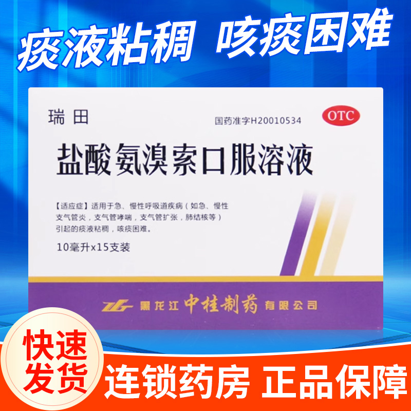 【中桂】盐酸氨溴索口服溶液10ml30mg*15支/盒支气管炎哮喘肺结核支气管哮喘慢性