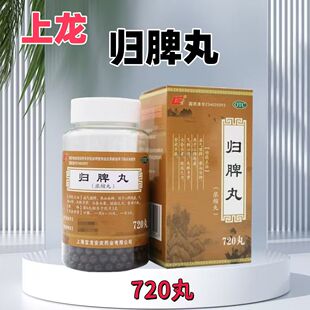 上龙 归脾丸720丸益气健脾养血安神心脾两虚气短心悸食欲不振头昏