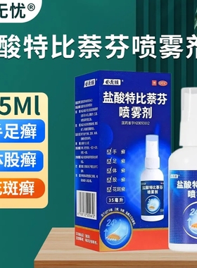 999必无忧盐酸特比萘芬喷雾剂35ml治脚气药正品去脚臭脱皮止痒