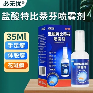 去脚臭脱皮止痒 999必无忧盐酸特比萘芬喷雾剂35ml治脚气药正品