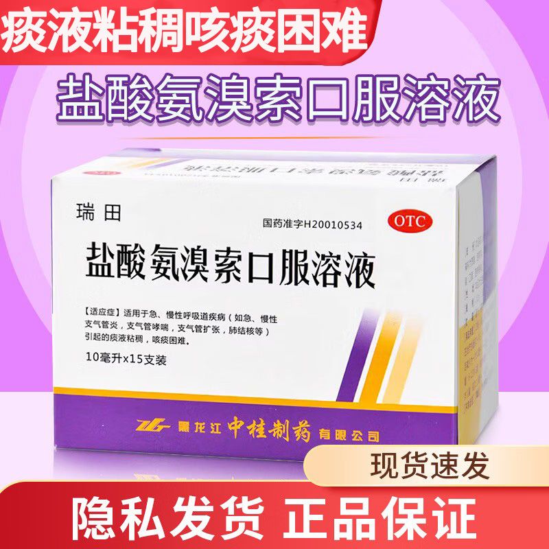 包邮】瑞田盐酸氨溴索口服溶液15支 支气管炎痰液粘稠咳痰困难OTC