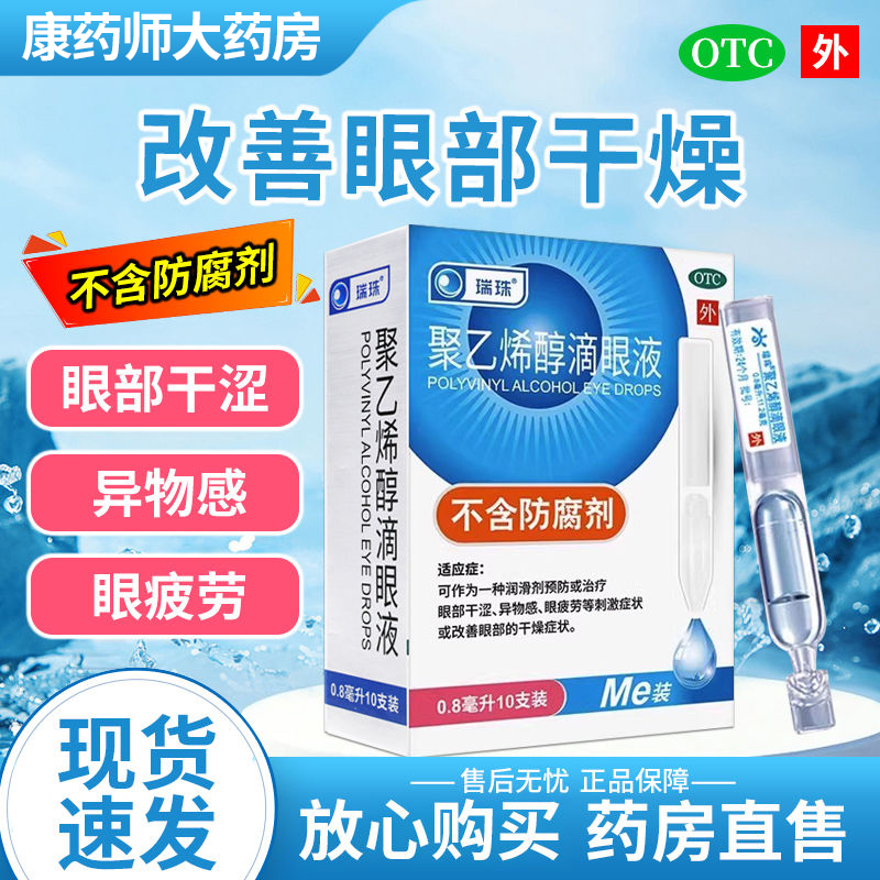 【瑞珠】聚乙烯醇滴眼液0.8ml11.2mg*10支/盒
