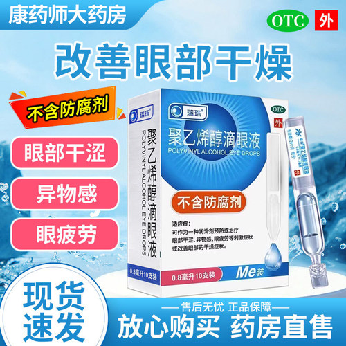 【瑞珠】聚乙烯醇滴眼液1.4%*0.8ml*10支/盒