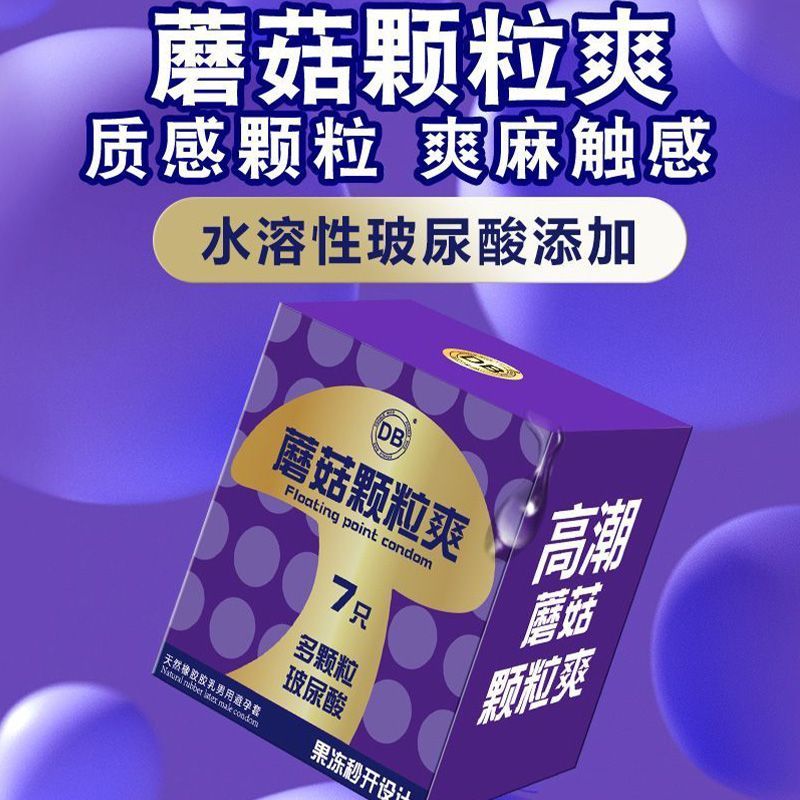 db蘑菇颗粒爽玻尿酸避孕套男用安全套润滑颗粒环绕情趣byt正品