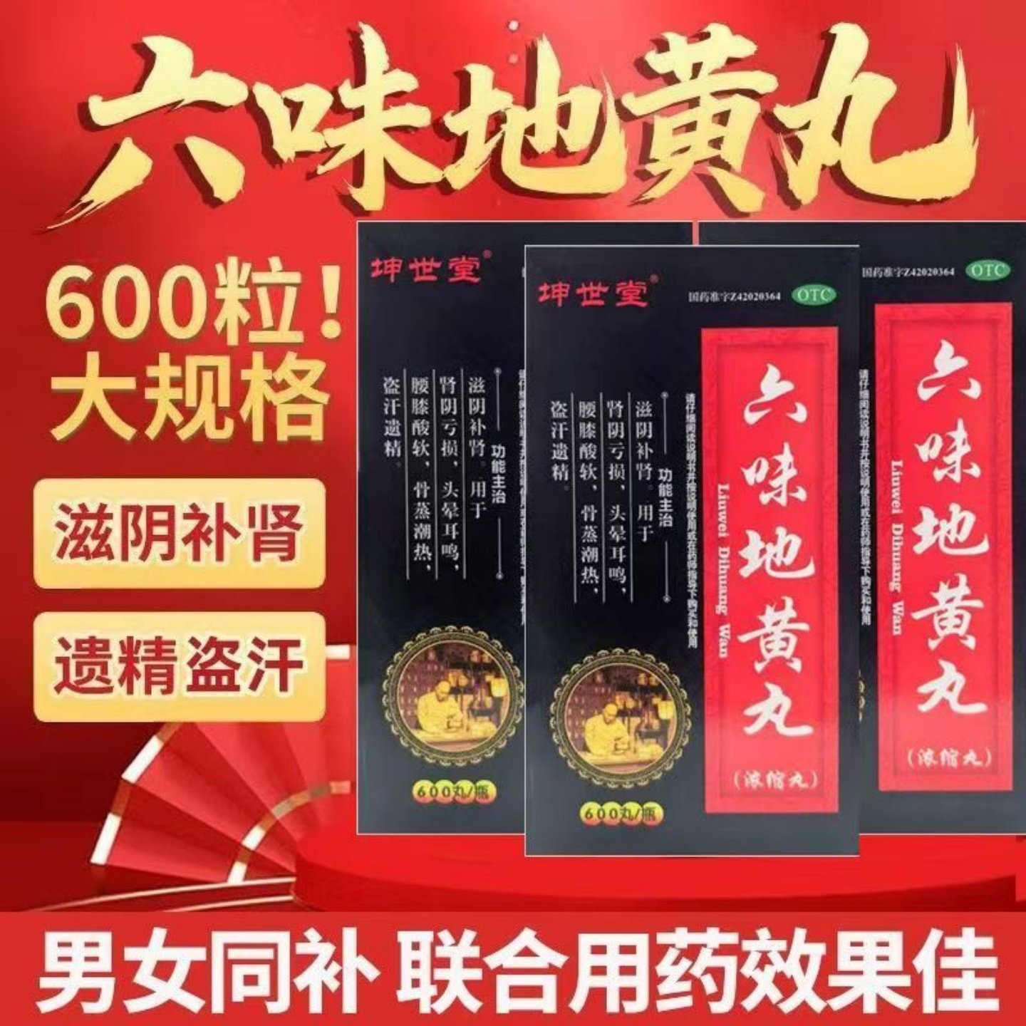 坤世堂六味地黄丸浓缩丸600丸滋阴补肾肾阴亏损头晕耳鸣腰膝酸软,OTC药品/国际医药,健脾益肾,淘宝优惠券,粉丝福利购,淘宝优惠卷