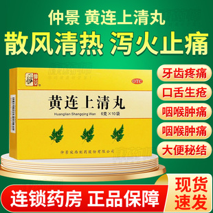 仲景 黄连上清丸6g*10袋正品清热解毒泻火止痛口舌生疮便秘中成药