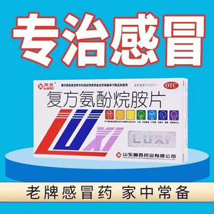 鲁西复方氨酚烷胺片12片流感发热感冒头痛四肢酸痛流鼻涕鼻塞咽痛