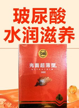 db光面超薄型裸入玻尿酸避孕套男用安全套情趣byt正品旗舰店