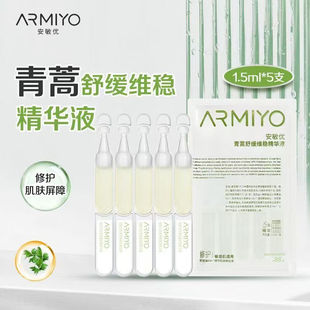 安敏优青蒿次抛精华液小白管敏感肌晒后舒缓改善敏感修红正品旗舰