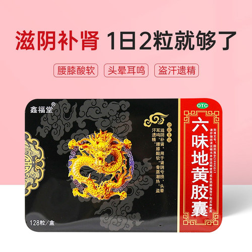 【鑫福堂】六味地黄胶囊300mg*128粒/盒