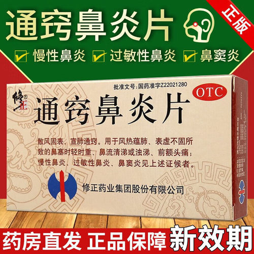 【修正】通窍鼻炎片0.3g*48片/盒治鼻窦炎抗过敏性鼻炎药专用药