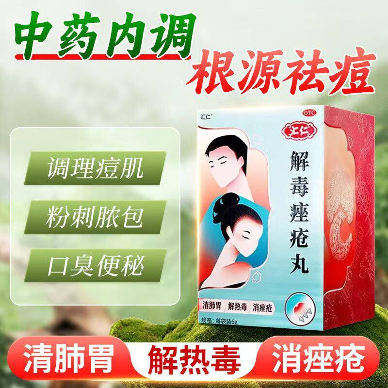 汇仁解毒痤疮丸15袋清肺胃解热毒消痤疮粉刺痘痘脓疱丘疹口臭口气