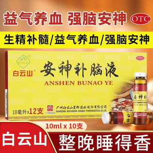 白云山安神补脑液10支 养血安神失眠气血亏头晕乏力健忘神经衰弱