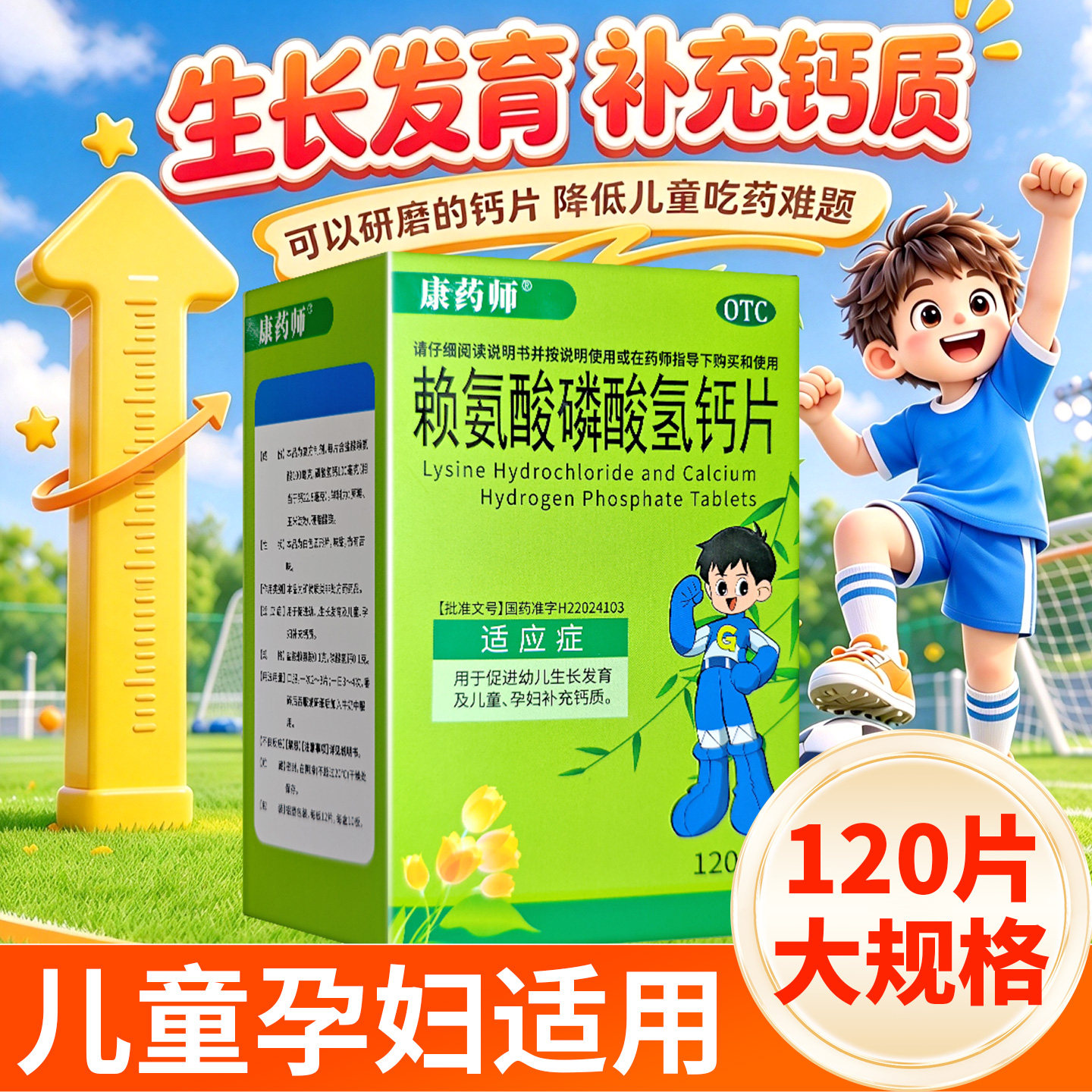 康药师   赖氨酸磷酸氢钙片 120片促进幼儿生长发育儿童孕妇补钙
