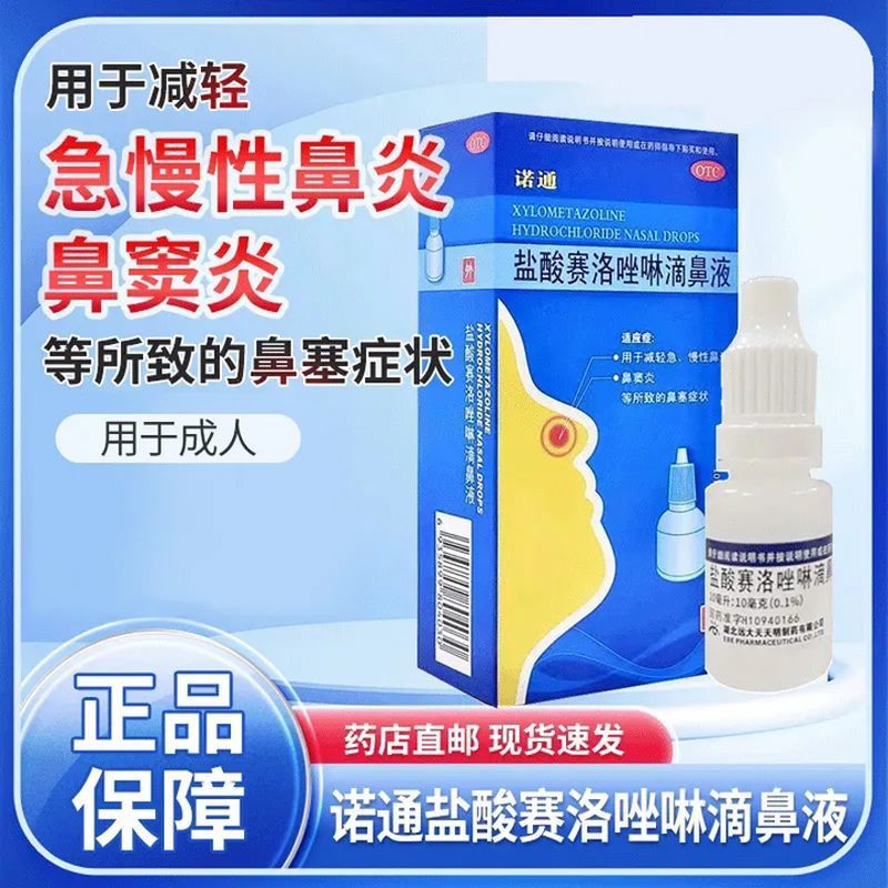 【诺通】盐酸赛洛唑啉滴鼻液10ml10mg*10ml*1支/盒减轻急慢性鼻炎鼻窦炎