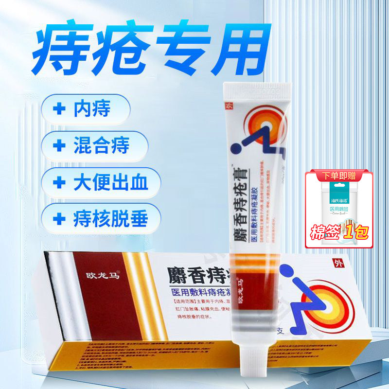 欧龙马麝香痔疮膏医用敷料痔疮凝胶20g/盒内痔混合痔粘膜充血