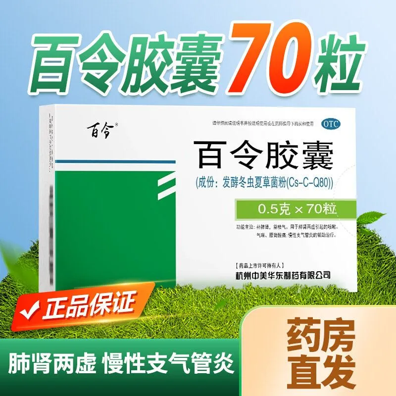 百令胶囊官方旗舰店70粒42粒装冬虫夏草胶囊补肺肾益精气咳嗽乏力