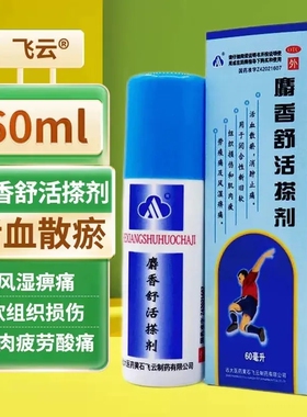 飞云麝香舒活搽剂60ml/瓶活血散瘀消肿止痛闭合性新旧软组织损伤