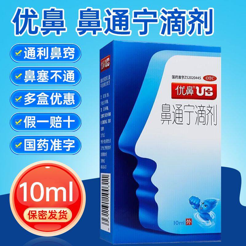 优鼻鼻通宁滴剂喷雾剂10ml通利鼻窍鼻塞不通官方旗舰店正品