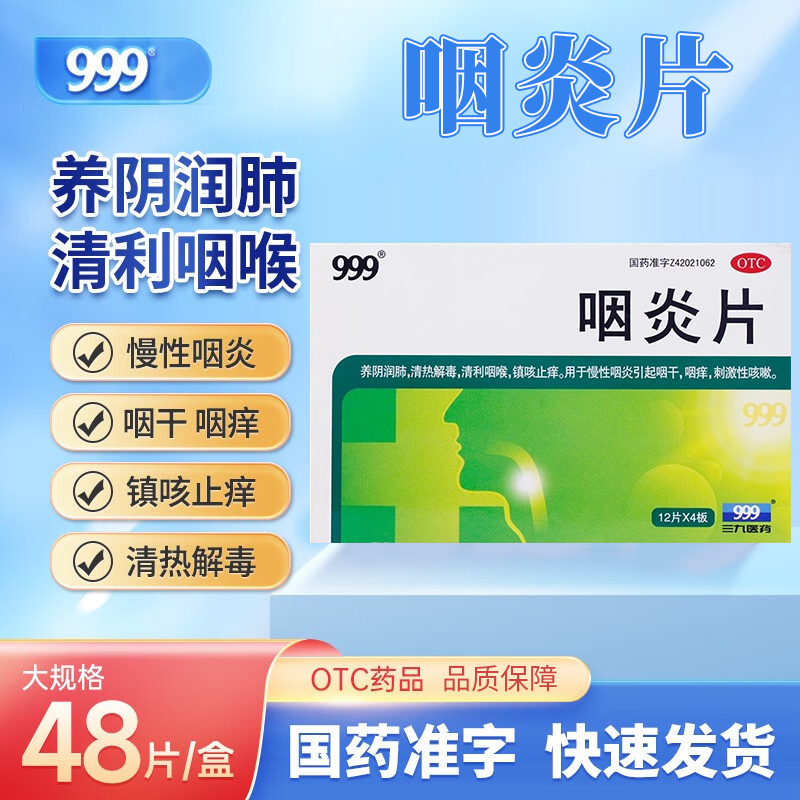 【999】咽炎片260mg*48片/盒