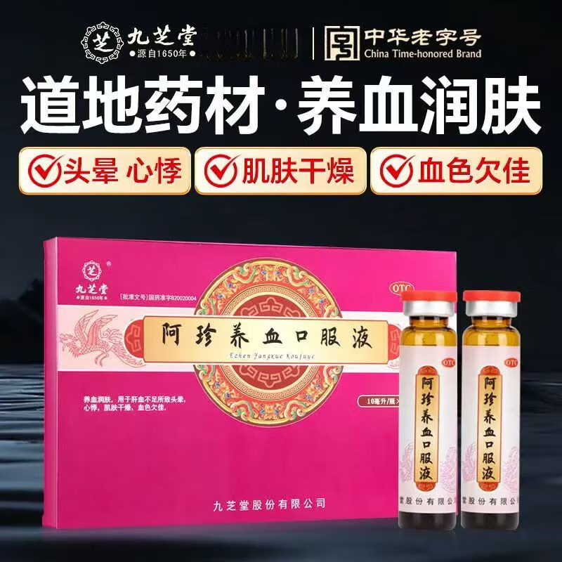 九芝堂阿珍阿胶养血口服液气血不足女补血补气女人产后体虚贫血